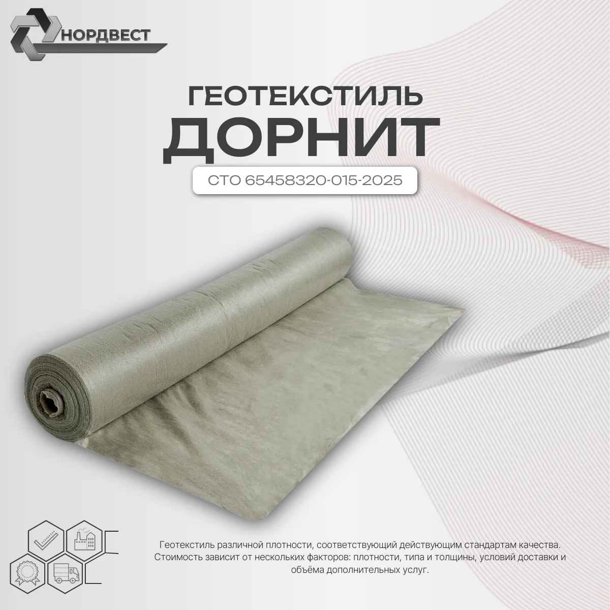 Геотекстиль Дорнит 300 г/м² СТО 65458320-015-2025