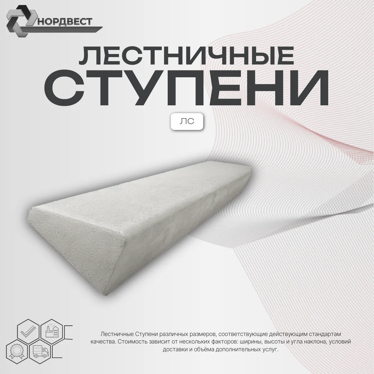 Лестничные Ступени ЛС-11-1 ГОСТ 8717.1-84