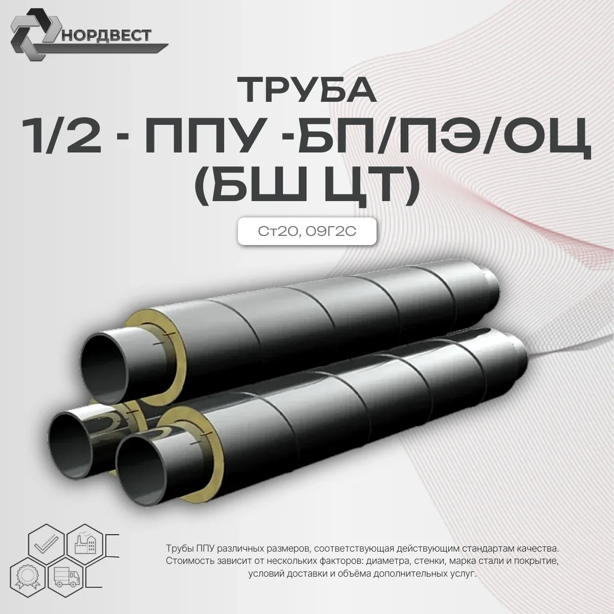 Труба Ст20, 09Г2С 133х4,0 - 1/2 - ППУ - БП ГОСТ 30732-2006 БШ ЦТ