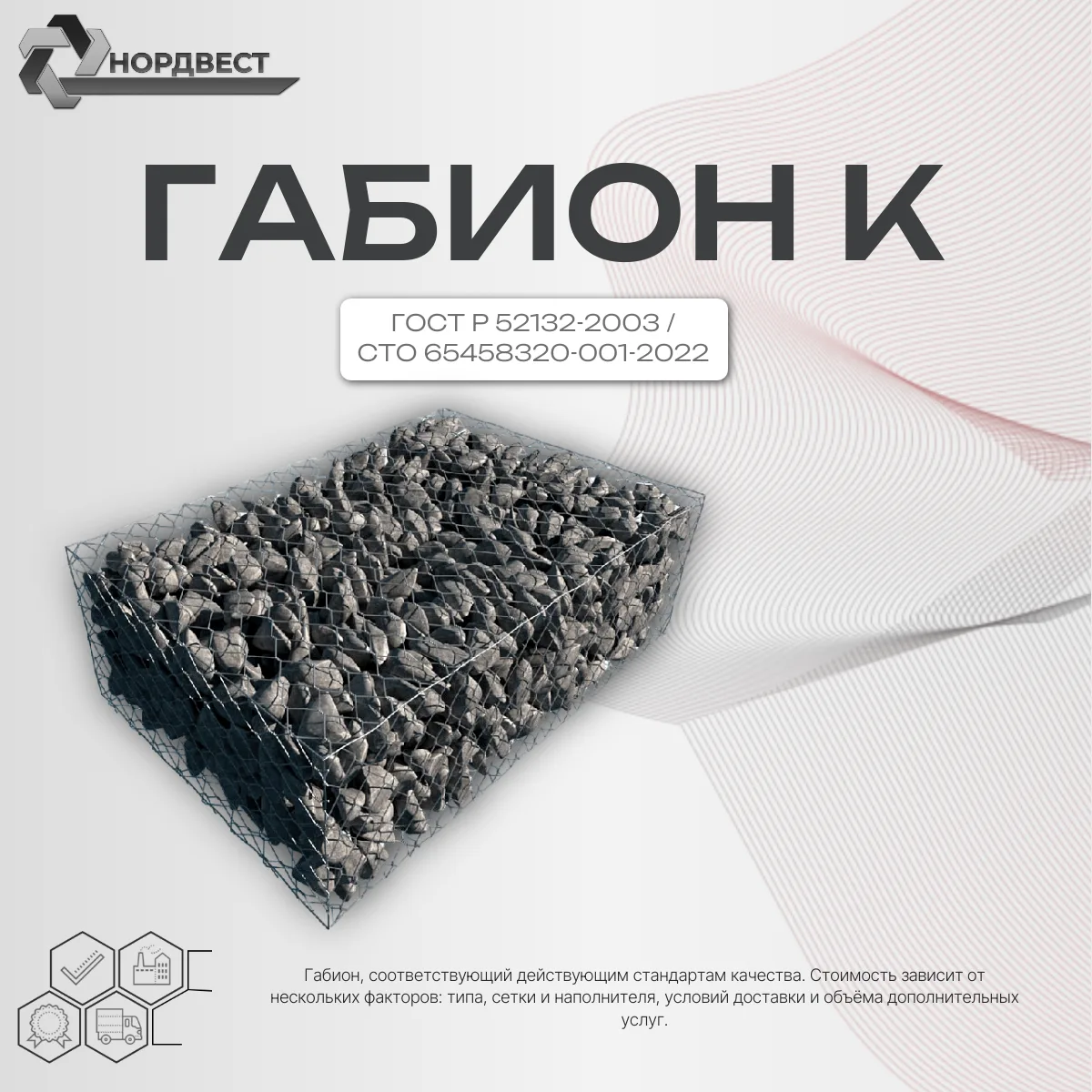 Габион К-1,0 х 1,0 х 1,0 (2,7мм) ГОСТ Р 52132-2003 ; СТО 65458320-001-2022