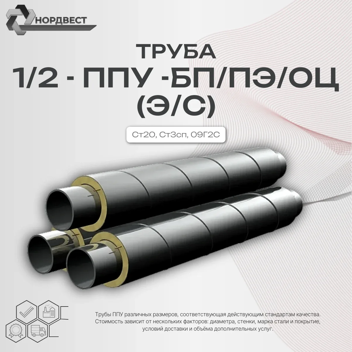 Труба Ст20, Ст3сп, 09Г2С 108×3,0 - 1/2 - ППУ - ПЭ ГОСТ 30732-2006 Э/С