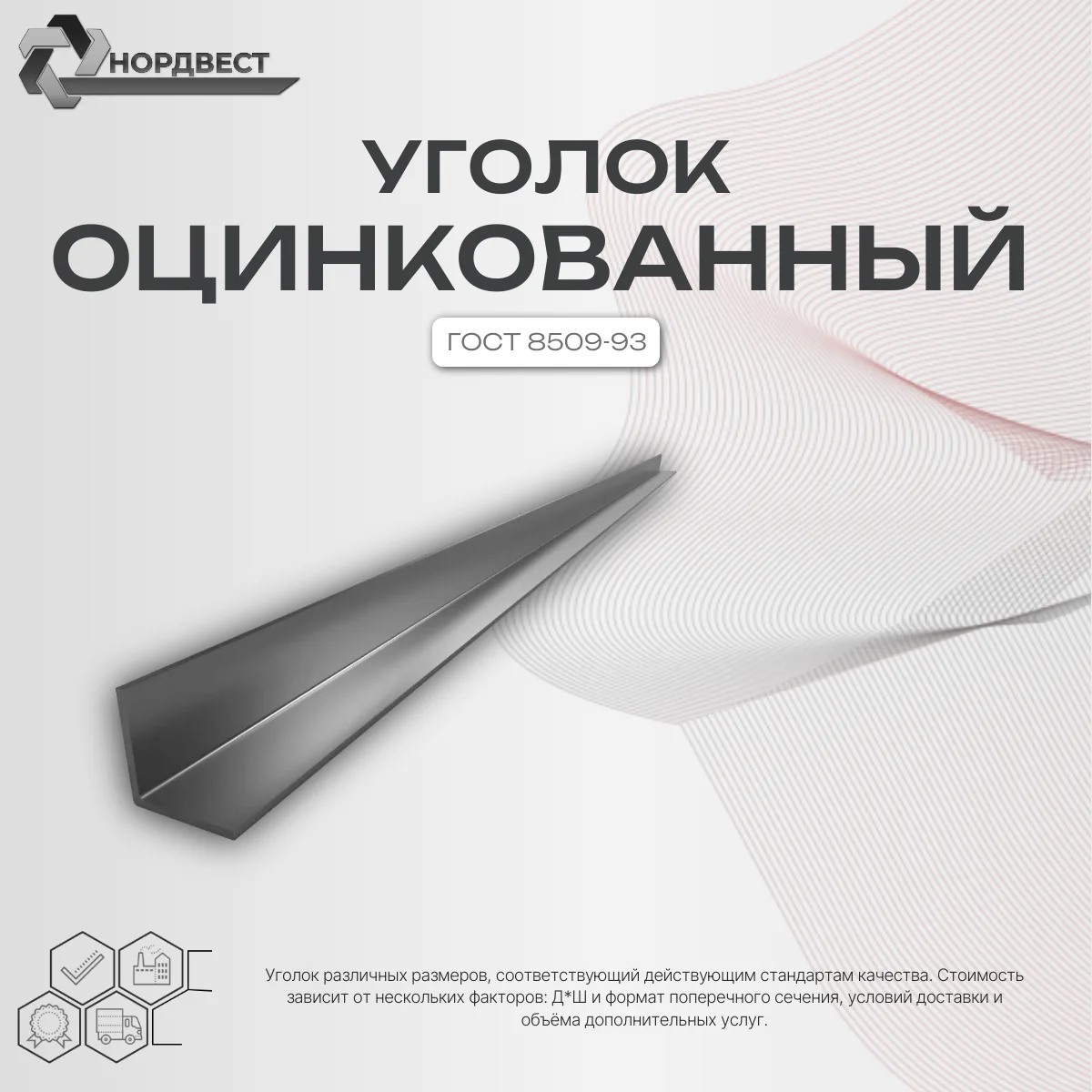 Уголок оцинкованный 50х50х5 ст.3 ГОСТ 8509-93