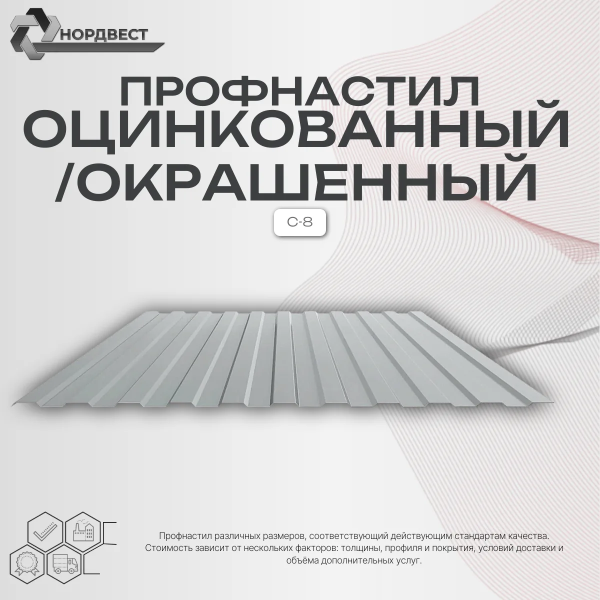 Профнастил С-8 окрашенный t=0,45 mm MАТОВЫЙ RAL 7024, RAL 9005
