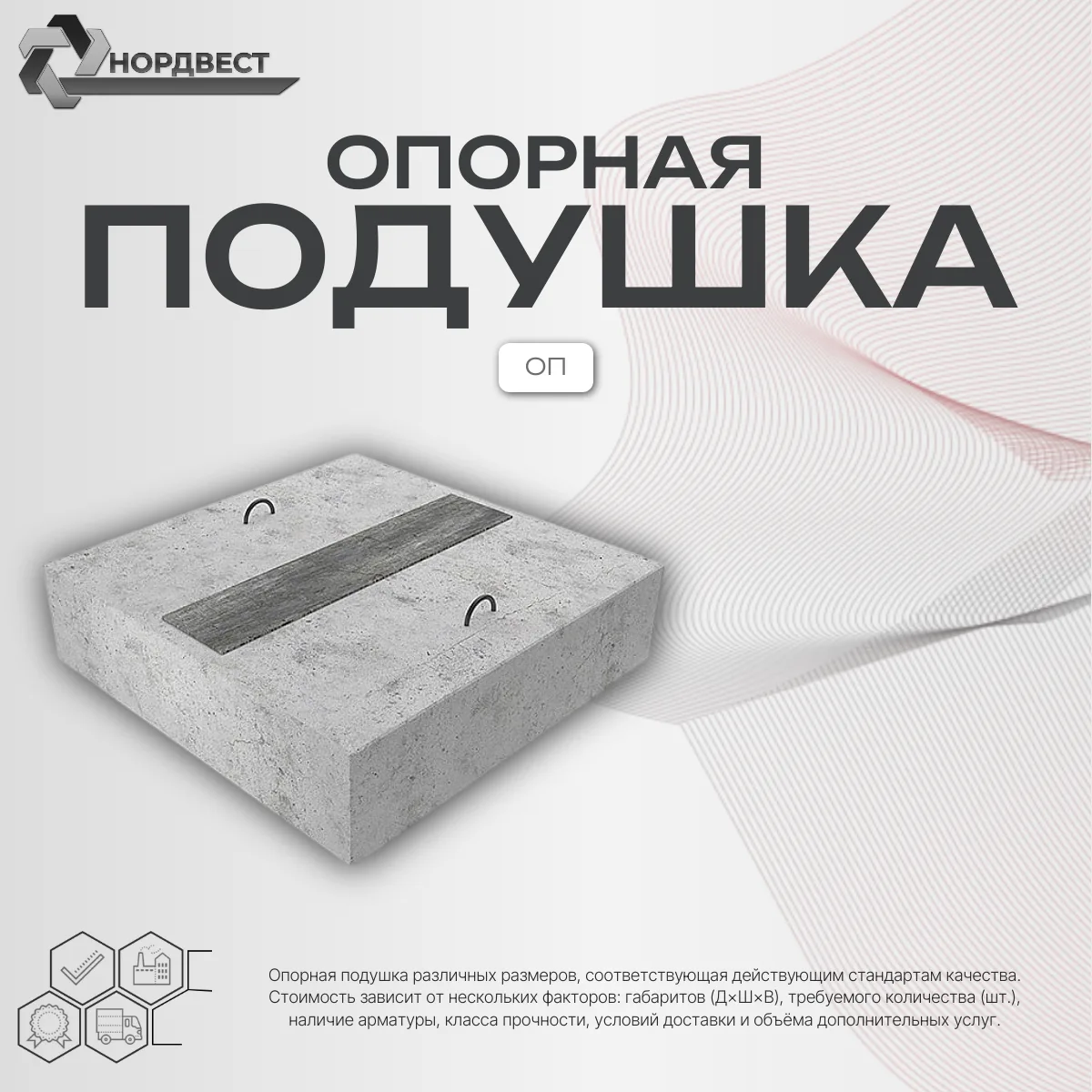 Опорная Подушка ОП-2 Серия 3.006.1-2/87 вып. 2