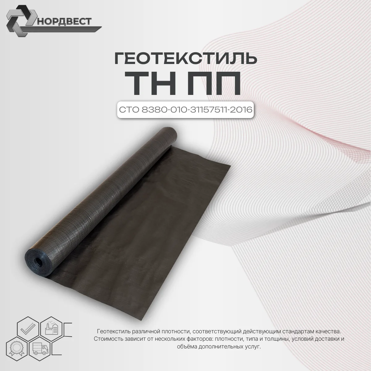 Геотекстиль ТН ПП 50 200 г/м² СТО 8380-010-31157511-2016