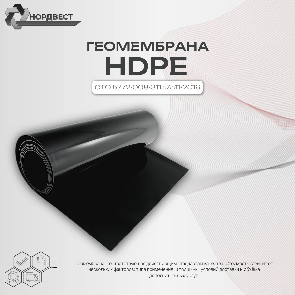 Геомембрана HDPE 1,0 т (2,5х50) 0,94г/м² СТО 5772-008-31157511-2016
