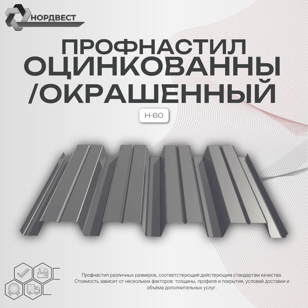 Профнастил Н-60 оцинкованный t=0,8 mm