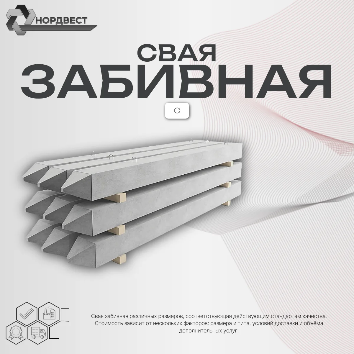 Свая забивная С 30.15 ГОСТ 19804-2012