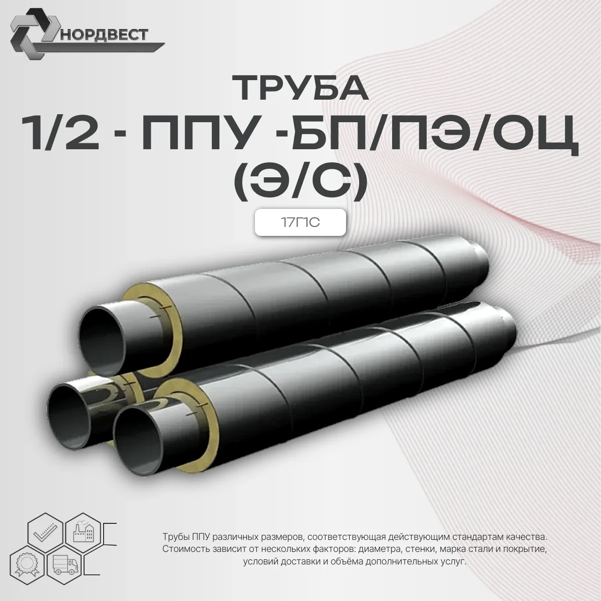 Труба 17Г1С 426х7,0 - 1/2 - ППУ - ОЦ ГОСТ 30732-2006 Э/С
