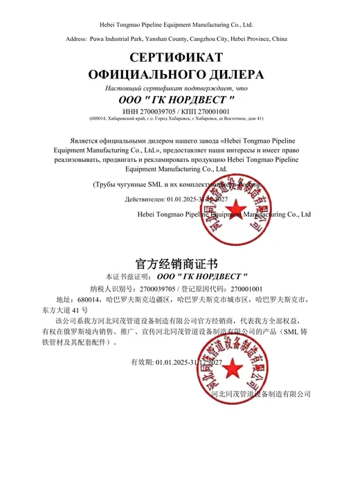 Сертификат официального дилера Hebei Tongmao Pipeline — трубы чугунные SML и комплектующие